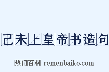 己未上皇帝书造句是什么意思的图片